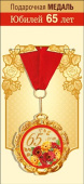 Медаль металлическая С Юбилеем. 65 лет