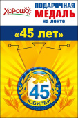 Медаль металлическая 45 лет