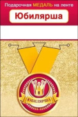 Медаль металлическая малая Юбилярша