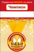 Медаль металлическая малая Чемпион