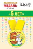 Медаль металлическая малая Мне 5 лет