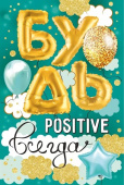 открытка Будь positive всегда