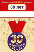 Медаль металлическая малая С юбилеем 30