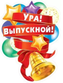 Плакат Ура Выпускной
