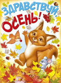 Плакат Здравствуй, Осень!
