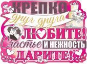 Плакат Крепко друг друга любите!