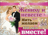Плакат Жениху и невесте...