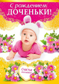 открытка С Рождением доченьки
