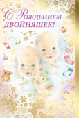 открытка С Рождением двойняшек