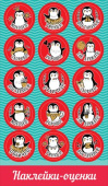 Наклейки-оценки Пингвины