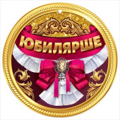 Медаль Юбилярше
