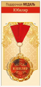 Медаль металлическая Юбиляр