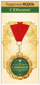 Медаль металлическая С Юбилеем
