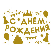 Наклейка на шары и подарки С Днем Рождения вечеринка 28х37см Золото 1шт