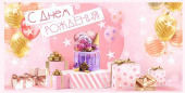 Конверт для денег С Днем Рождения торт и подарки Розовый
