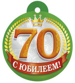 Медаль бумажная С юбилеем! 70 лет