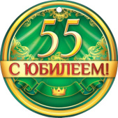 Медаль бумажная С юбилеем! 55 лет