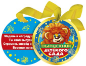 Медаль Выпускник детского сада