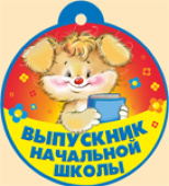 Медаль Выпускник начальной школы