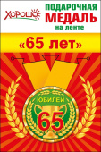 Медаль металлическая 65 лет
