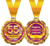Медаль металлическая Юбилей 55 лет