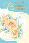 открытка Учителю математики