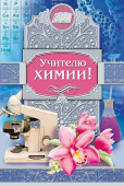 открытка Учителю химии