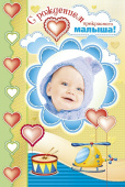 открытка С Рождением прекрасного Малыша!