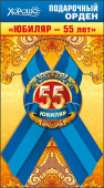 Орден Юбиляр 55 лет