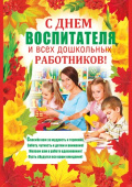 Плакат С Днём воспитателя и всех дошкольных работников!