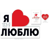 Плакат Я ТЕБЯ ЛЮБЛЮ 43х60см Россия