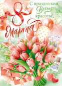 Плакат С Праздником Весны и красоты 8 марта