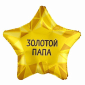 Шар фольга 18''/AG звезда Золотой папа 1шт