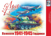 Наклейка 9 Мая 1941-1945 Помним гордимся