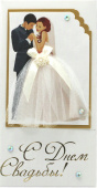 Конверт для денег 3D С Днем Свадьбы жених и невеста с блестками 1шт