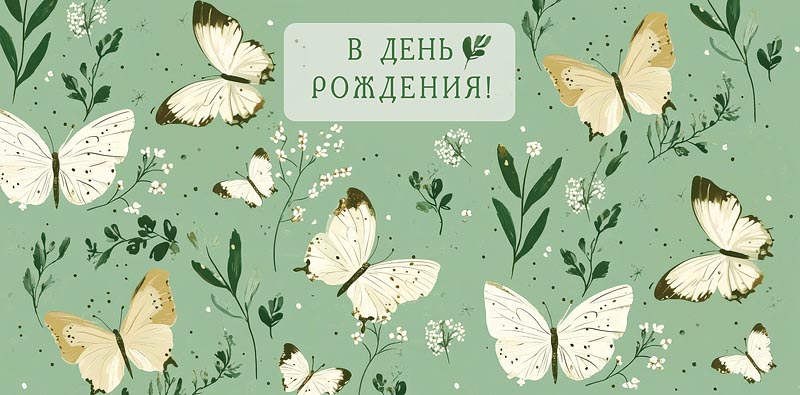 Конверт для денег В День Рождения! АртД Конверт для денег В День Рождения! АртД
