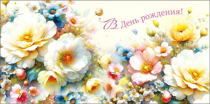 Конверт для денег В День Рождения! АртД Конверт для денег В День Рождения! АртД