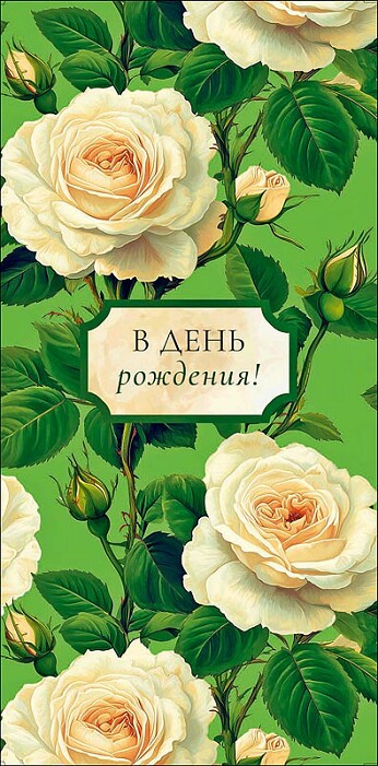 Конверт для денег В День Рождения! АртД Конверт для денег В День Рождения! АртД