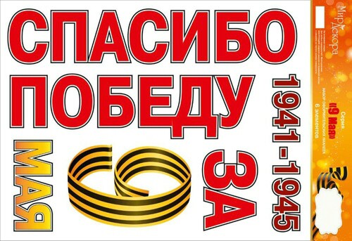 Наклейка ПВХ Спасибо за Победу 9 Мая 1941-1945 49х33,4см