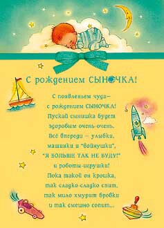 открытка С Рождением сыночка