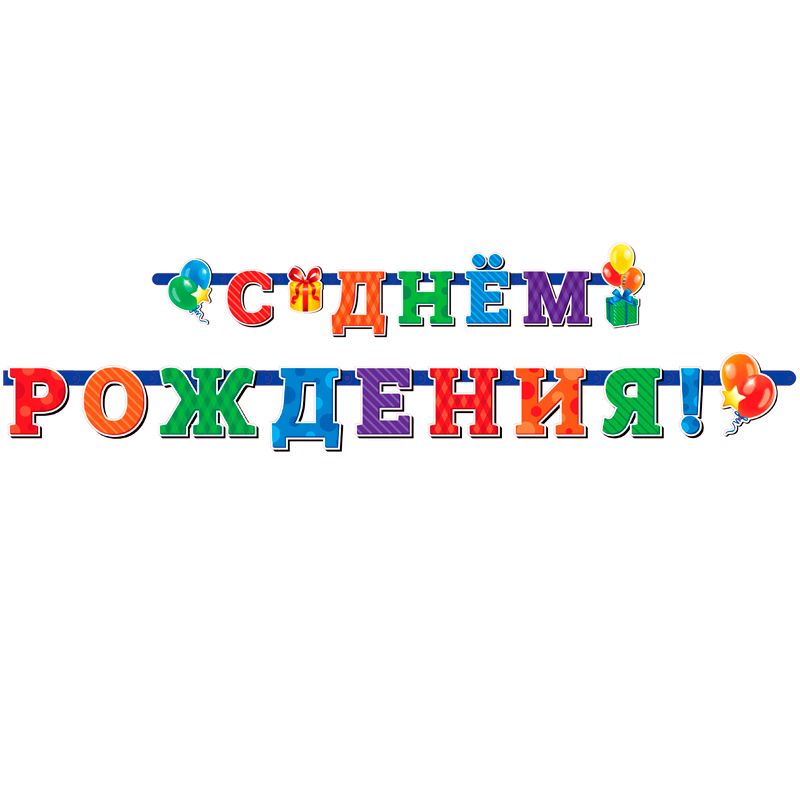 Гирлянда буквы 220см С Днем Рождения