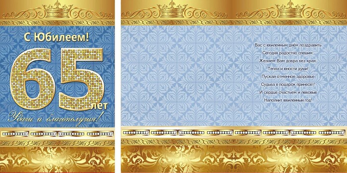 открытка 65лет С Юбилеем