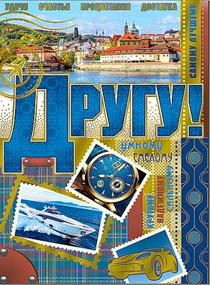 открытка Другу