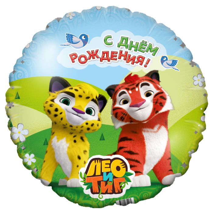Шар фольга 18''/AG круг С Днем Рождения Лео и Тиг