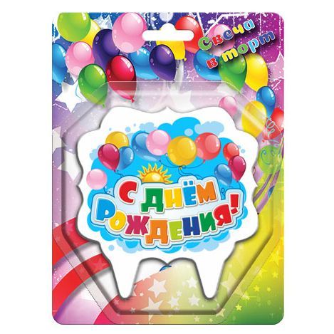 Свеча для торта 10,5*10 см, воск С днём рождения!