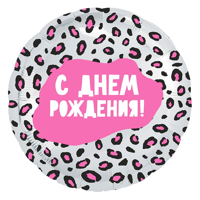 Шар фольга 18''/AG круг С Днем Рождения Гламурный леопард