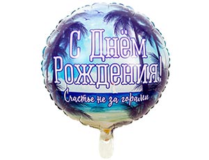 Шар фольга 18''/ВЗ круг С Днем Рождения СЧАСТЬЕ НЕ ЗА ГОРАМИ рус