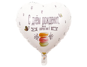 Шар фольга 18''/ВЗ сердце С Днем Рождения ДОРОГАЯ Macaron