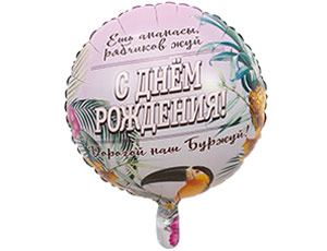 Шар фольга 18''/ВЗ круг С Днем Рождения ДОРОГОЙ НАШ БУРЖУЙ