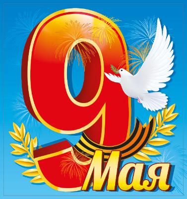 Наклейки 9 Мая